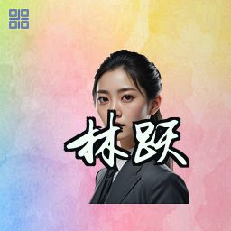 林跃